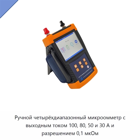 Ручной четырёхдиапазонный микроомметр с выходным током 100, 80, 50 и 30 А и разрешением 0,1 мкОм