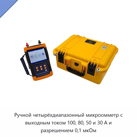 Ручной четырёхдиапазонный микроомметр с выходным током 100, 80, 50 и 30 А и разрешением 0,1 мкОм