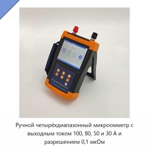 Ручной четырёхдиапазонный микроомметр с выходным током 100, 80, 50 и 30 А и разрешением 0,1 мкОм