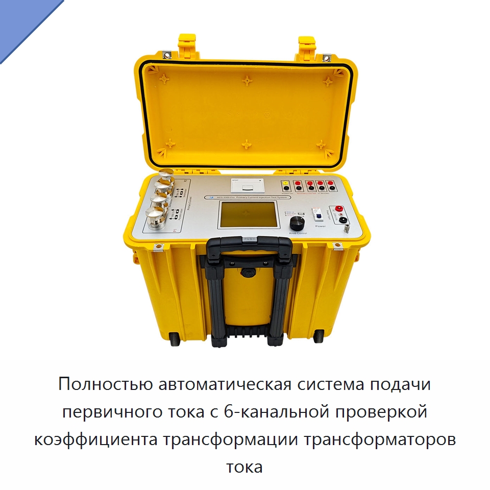 Полностью автоматическая система подачи первичного тока с 6-канальной проверкой коэффициента трансформации трансформаторов тока — Специальные электроизмерительные приборы