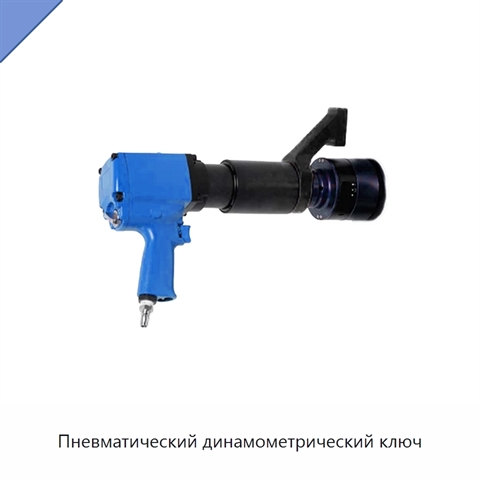 Пневматический динамометрический ключ