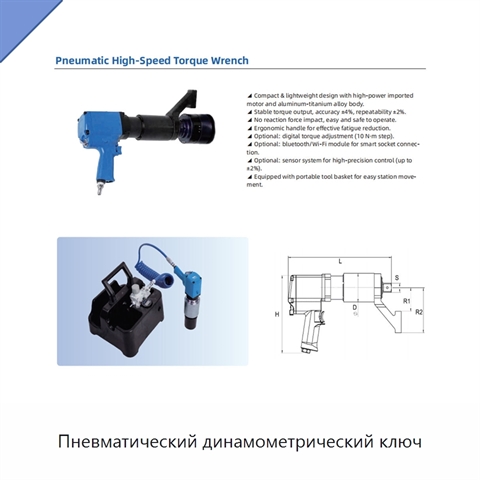 Пневматический динамометрический ключ
