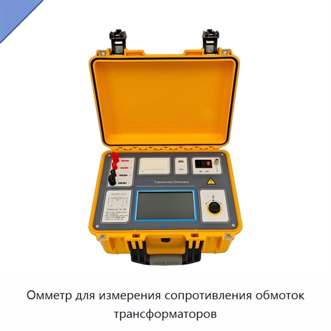 Омметр для измерения сопротивления обмоток трансформаторов