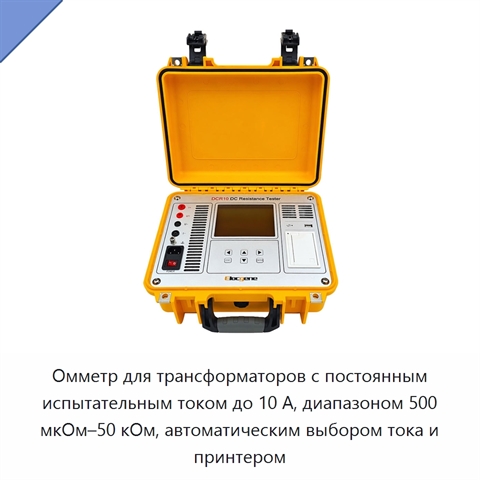 Омметр для трансформаторов с постоянным испытательным током до 10 А, диапазоном 500 мкОм–50 кОм, автоматическим выбором тока и принтером