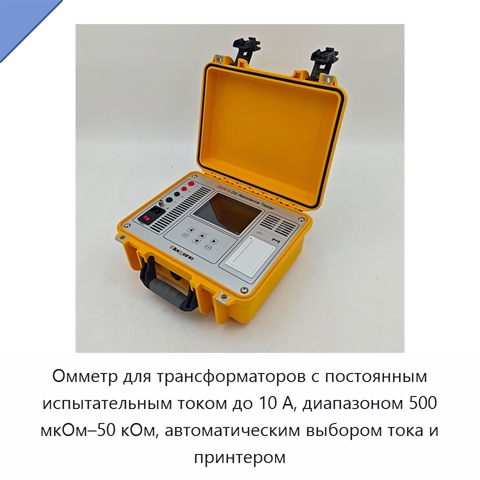 Омметр для трансформаторов с постоянным испытательным током до 10 А, диапазоном 500 мкОм–50 кОм, автоматическим выбором тока и принтером