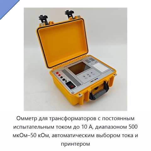 Омметр для трансформаторов с постоянным испытательным током до 10 А, диапазоном 500 мкОм–50 кОм, автоматическим выбором тока и принтером