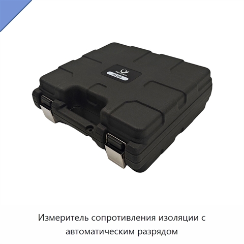 Измеритель сопротивления изоляции с автоматическим разрядом