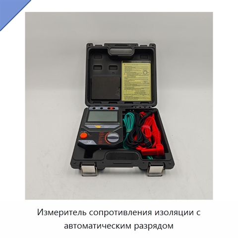 Измеритель сопротивления изоляции с автоматическим разрядом