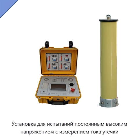 Установка для испытаний постоянным высоким напряжением с измерением тока утечки