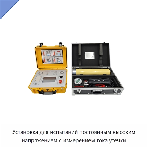 Установка для испытаний постоянным высоким напряжением с измерением тока утечки