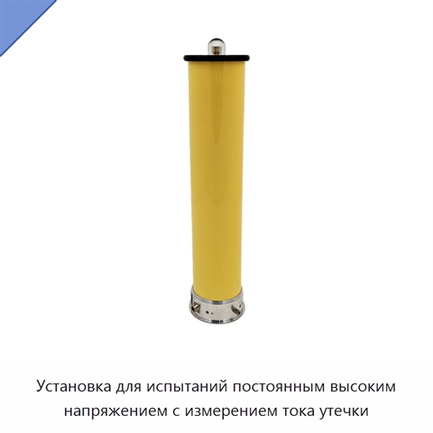 Установка для испытаний постоянным высоким напряжением с измерением тока утечки