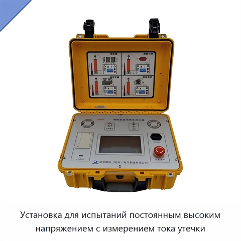 Установка для испытаний постоянным высоким напряжением с измерением тока утечки