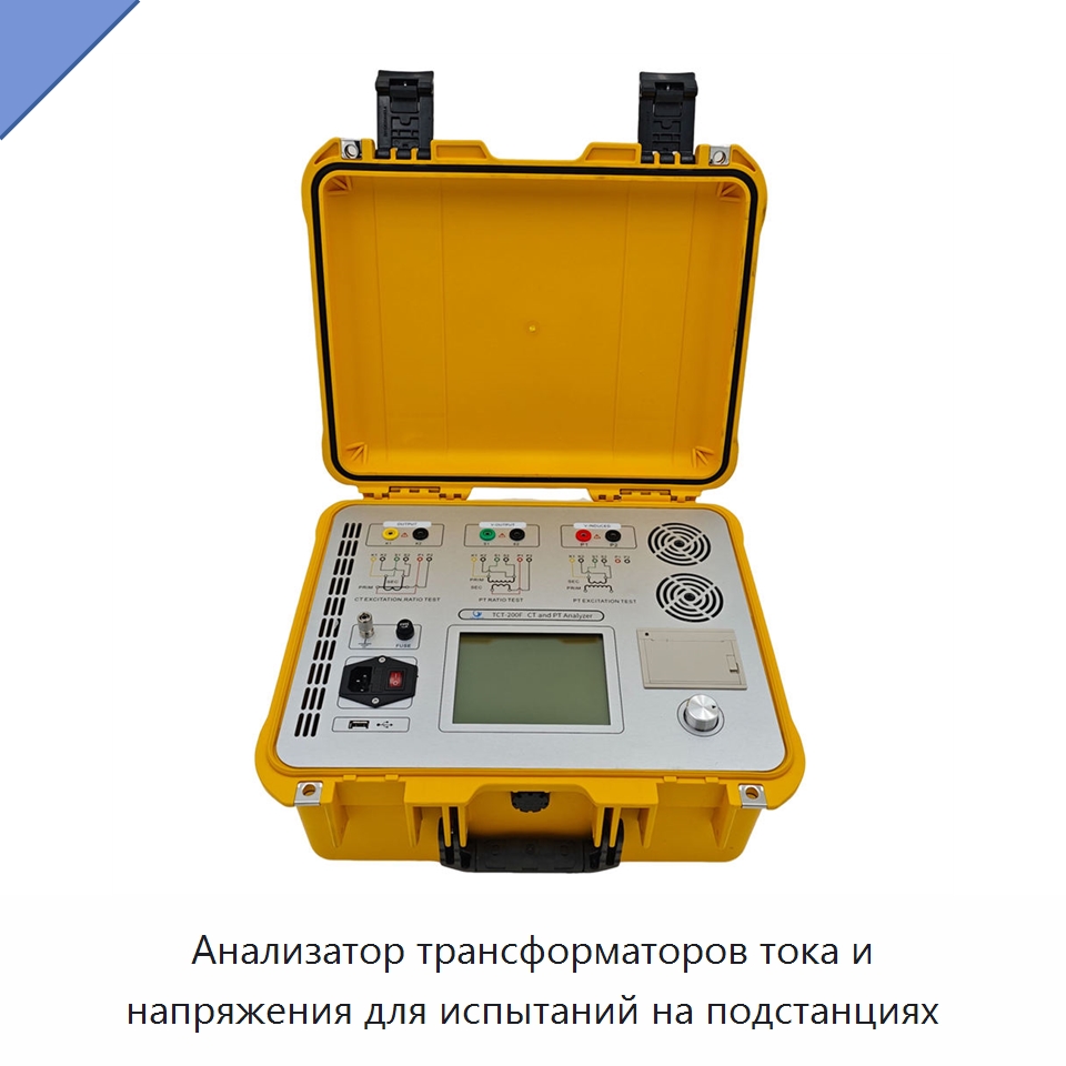 Анализатор трансформаторов тока и напряжения для испытаний на подстанциях — Специальные электроизмерительные приборы