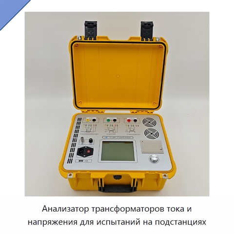 Анализатор трансформаторов тока и напряжения для испытаний на подстанциях
