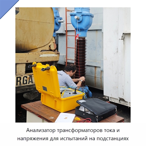 Анализатор трансформаторов тока и напряжения для испытаний на подстанциях