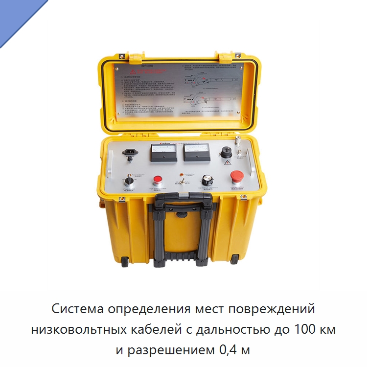 Система определения мест повреждений низковольтных кабелей с дальностью до 100 км и разрешением 0,4 м — Специальные электроизмерительные приборы