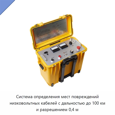 Система определения мест повреждений низковольтных кабелей с дальностью до 100 км и разрешением 0,4 м