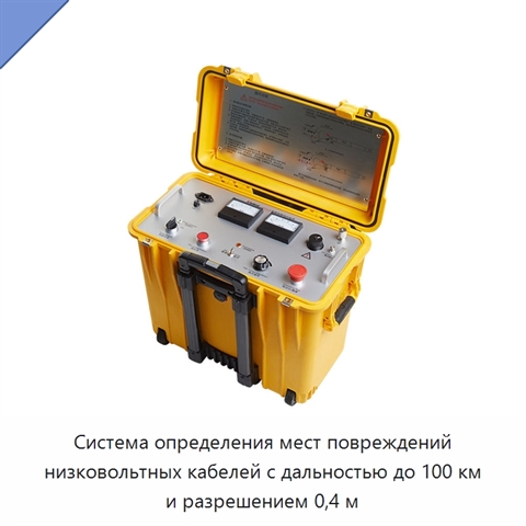 Система определения мест повреждений низковольтных кабелей с дальностью до 100 км и разрешением 0,4 м