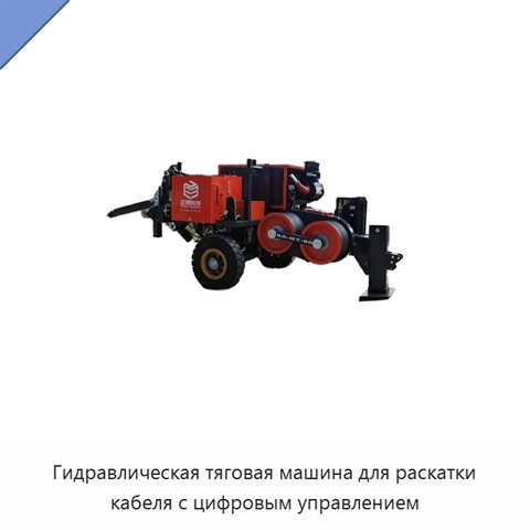 Гидравлическая тяговая машина для раскатки кабеля с цифровым управлением