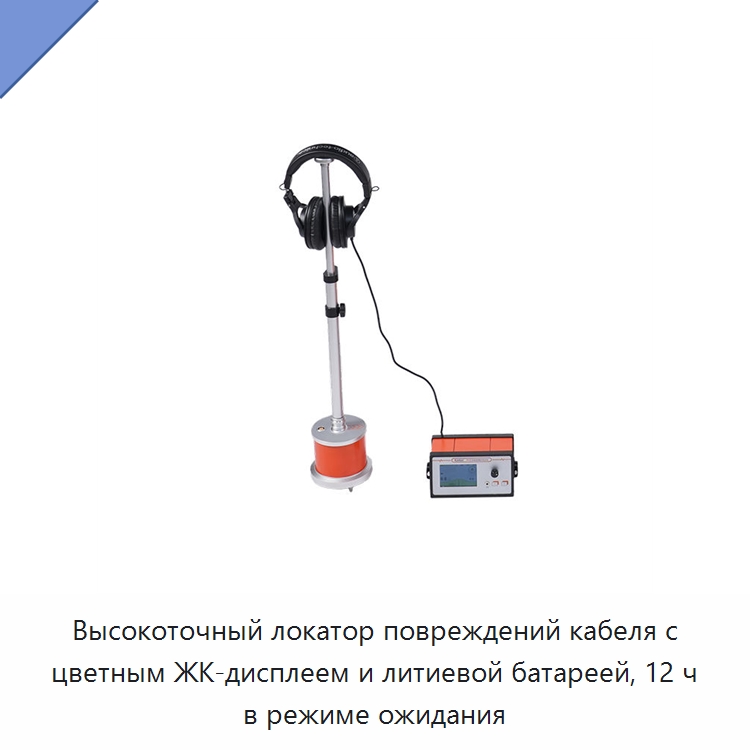 Высокоточный локатор повреждений кабеля с цветным ЖК-дисплеем и литиевой батареей, 12 ч в режиме ожидания — Специальные электроизмерительные приборы