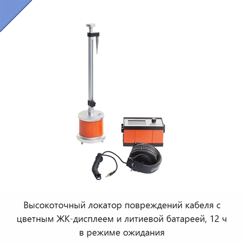 Высокоточный локатор повреждений кабеля с цветным ЖК-дисплеем и литиевой батареей, 12 ч в режиме ожидания