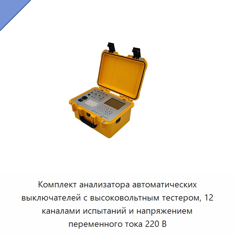 Комплект анализатора автоматических выключателей с высоковольтным тестером, 12 каналами испытаний и напряжением переменного тока 220 В — Специальные электроизмерительные приборы