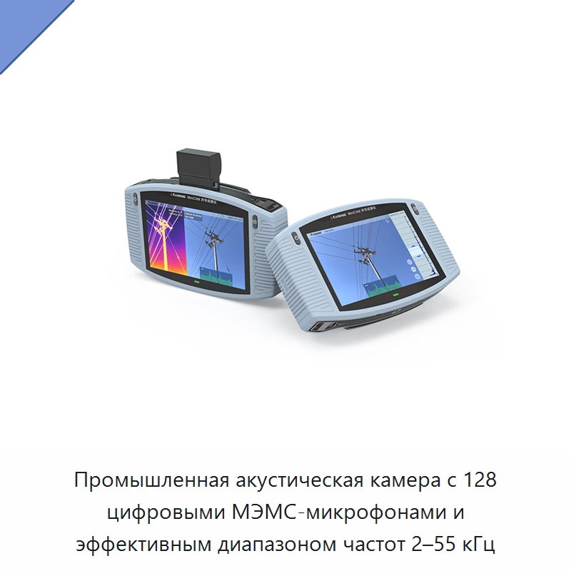 Промышленная акустическая камера с 128 цифровыми МЭМС-микрофонами и эффективным диапазоном частот 2–55 кГц — Специальные электроизмерительные приборы