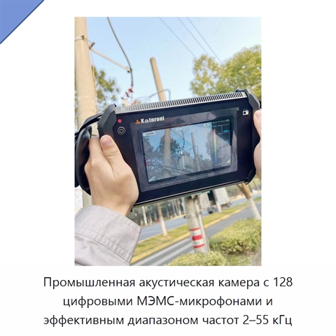 Промышленная акустическая камера с 128 цифровыми МЭМС-микрофонами и эффективным диапазоном частот 2–55 кГц