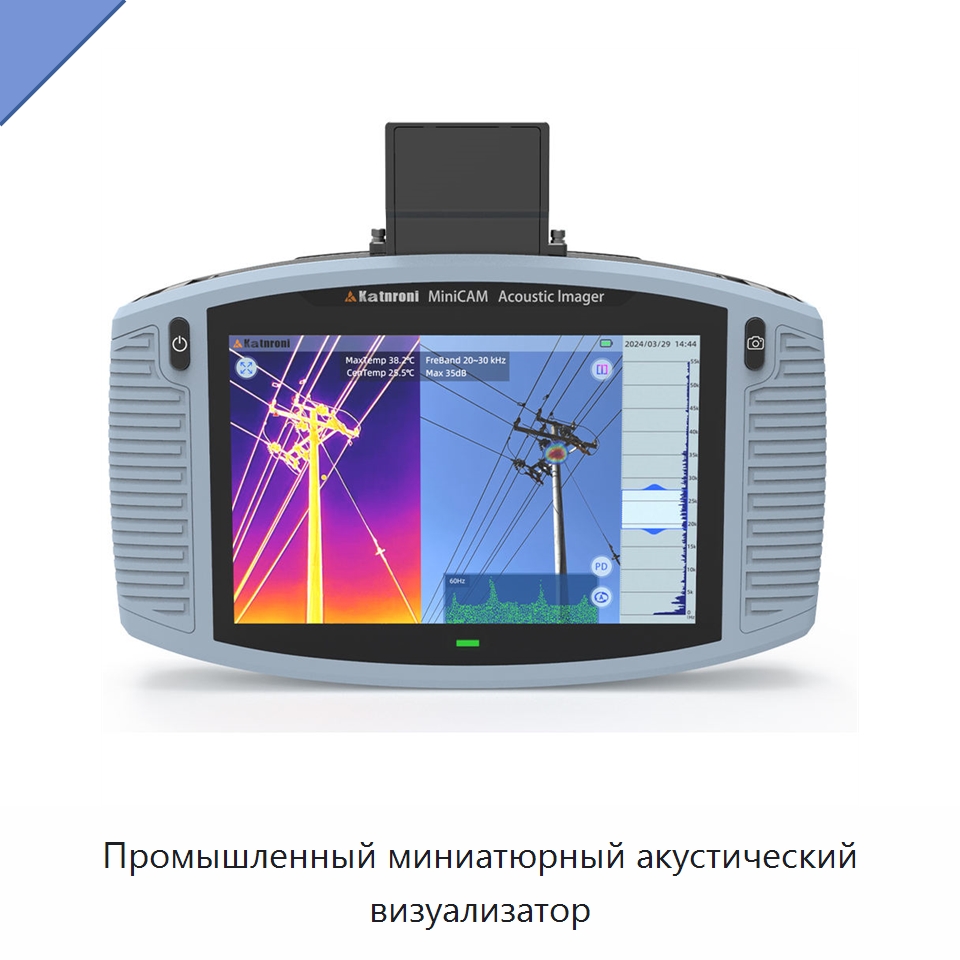 Промышленный миниатюрный акустический визуализатор — Специальные электроизмерительные приборы