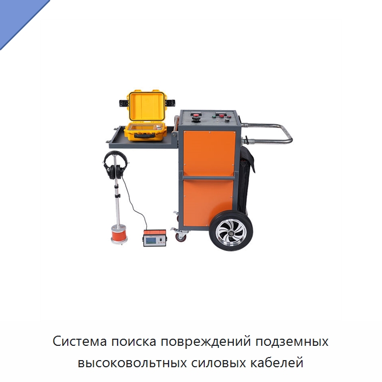 Система поиска повреждений подземных высоковольтных силовых кабелей — Специальные электроизмерительные приборы