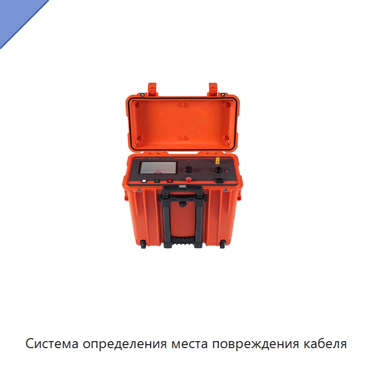 Система определения места повреждения кабеля — Специальные электроизмерительные приборы