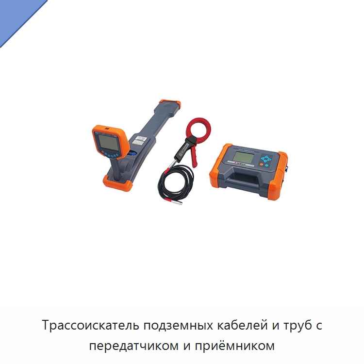 Трассоискатель подземных кабелей и труб с передатчиком и приёмником — Специальные электроизмерительные приборы