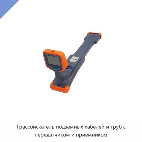 Трассоискатель подземных кабелей и труб с передатчиком и приёмником
