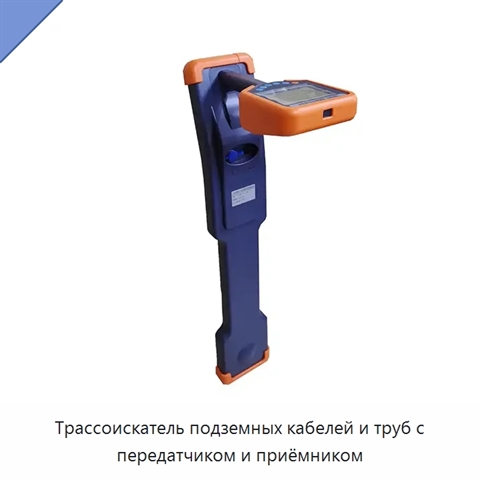 Трассоискатель подземных кабелей и труб с передатчиком и приёмником