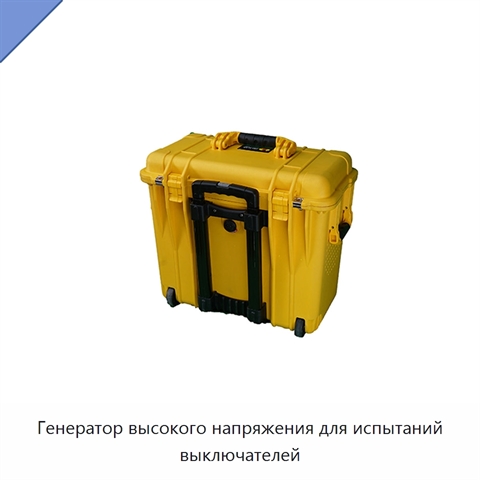 Генератор высокого напряжения для испытаний выключателей