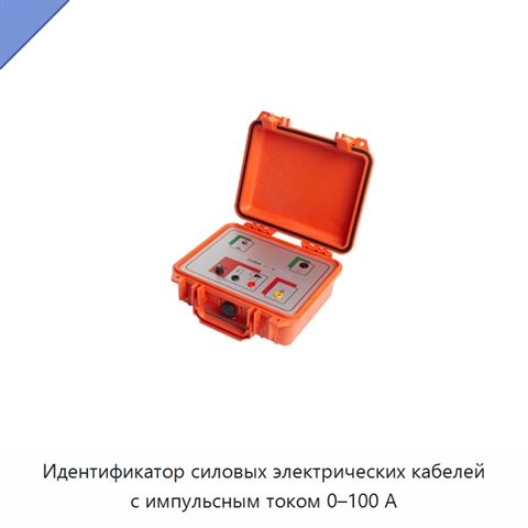 Идентификатор силовых электрических кабелей с импульсным током 0–100 А
