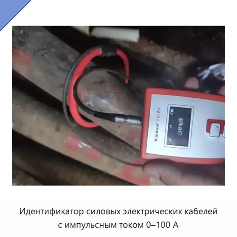 Идентификатор силовых электрических кабелей с импульсным током 0–100 А