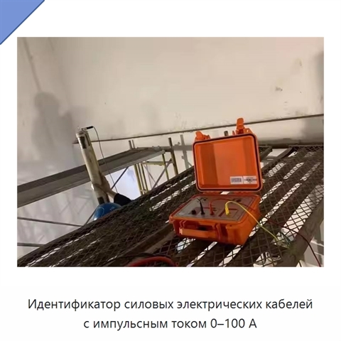 Идентификатор силовых электрических кабелей с импульсным током 0–100 А