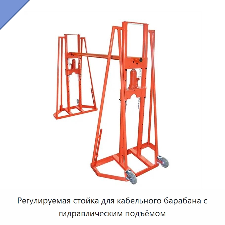 Регулируемая стойка для кабельного барабана с гидравлическим подъёмом — Специальные электромонтажные изделия
