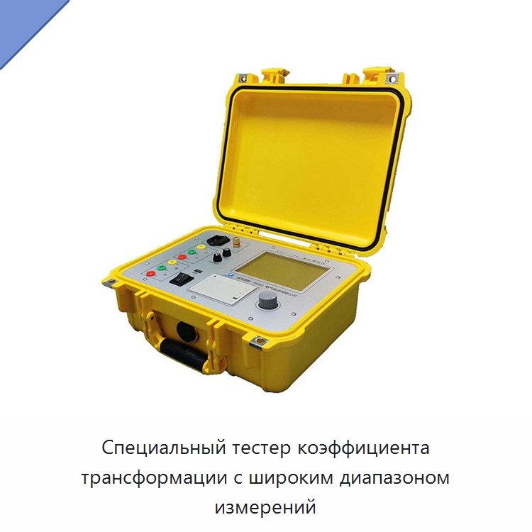 Специальный тестер коэффициента трансформации с широким диапазоном измерений — Специальные электроизмерительные приборы