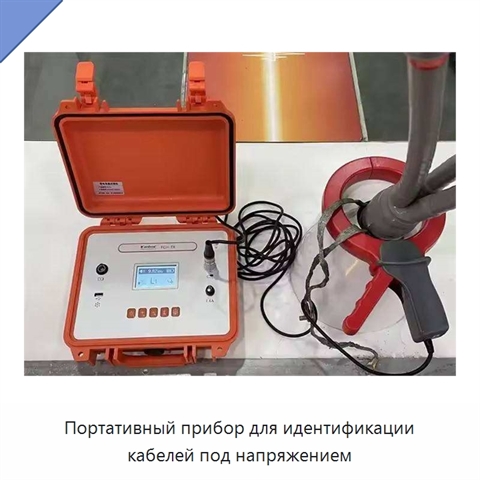Портативный прибор для идентификации кабелей под напряжением