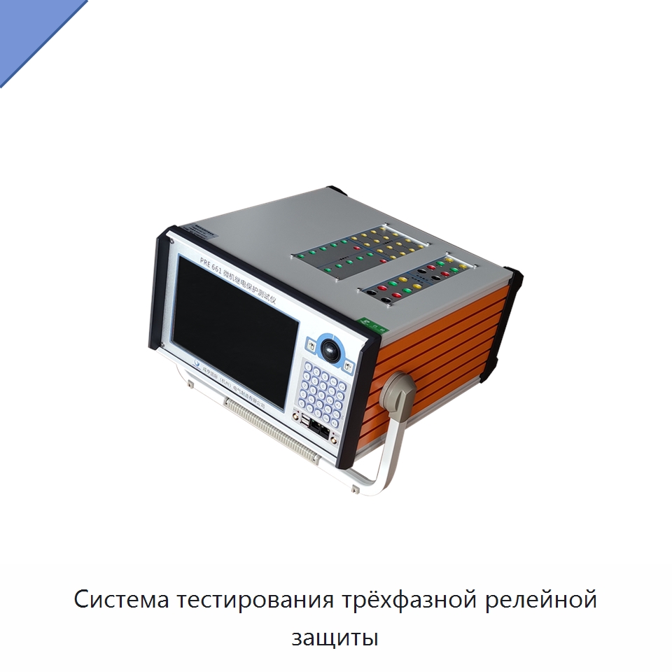Система тестирования трёхфазной релейной защиты — Специальные электроизмерительные приборы