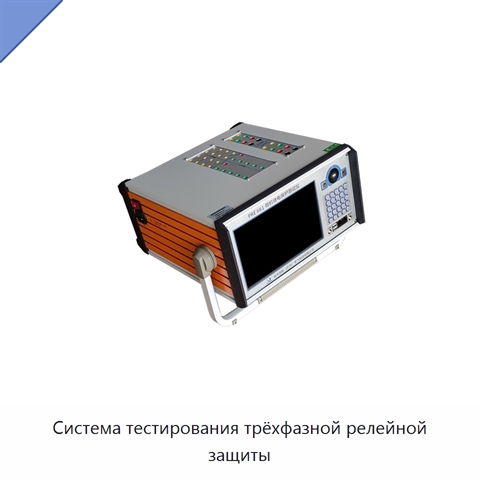 Система тестирования трёхфазной релейной защиты
