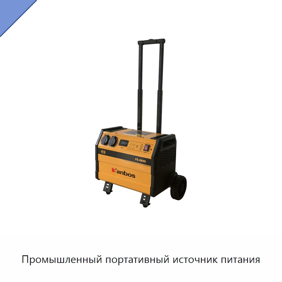Промышленный портативный источник питания — Специальные электроизмерительные приборы