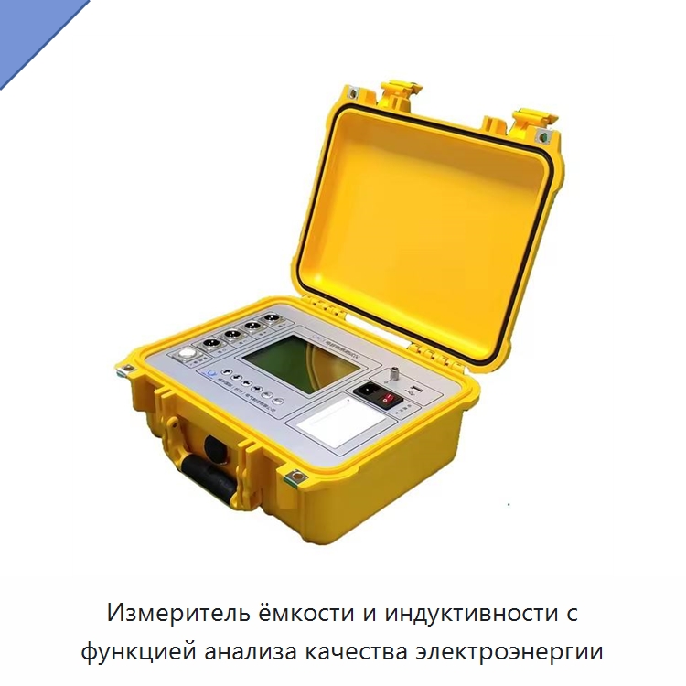 Измеритель ёмкости и индуктивности с функцией анализа качества электроэнергии — Специальные электроизмерительные приборы