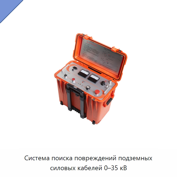 Система поиска повреждений подземных силовых кабелей 0–35 кВ — Специальные электроизмерительные приборы