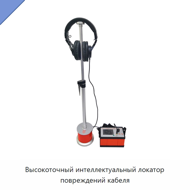 Высокоточный интеллектуальный локатор повреждений кабеля — Специальные электроизмерительные приборы