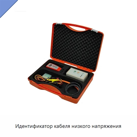 Идентификатор кабеля низкого напряжения
