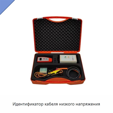 Идентификатор кабеля низкого напряжения