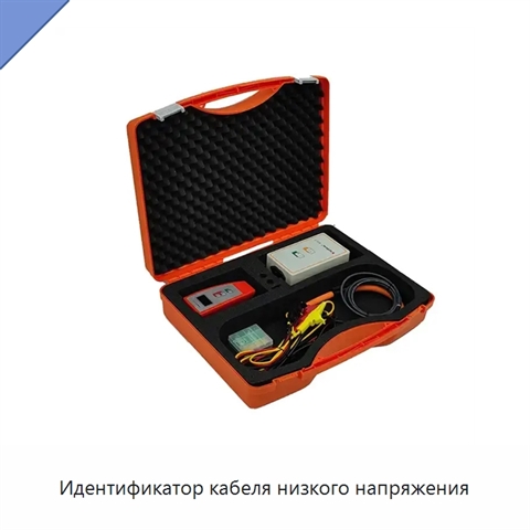 Идентификатор кабеля низкого напряжения